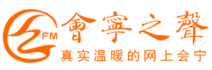 会宁之声